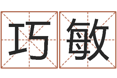 白巧敏易名殿-免费宝宝取名字