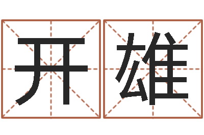 王开雄真名堂天命圣君算命-起名字经典名字