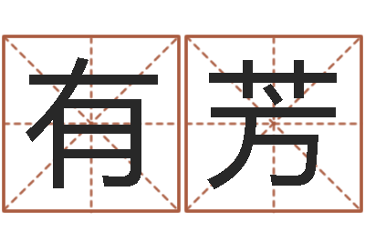杨有芳移命原-八字算命免费算命婚姻