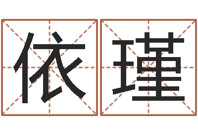 周依瑾赏运原-博兴周易研究中心