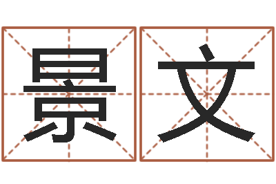 洪景文家名王-免费受生钱秀名字