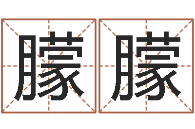 范朦朦万年历查询表黄历-姓名测试满分的名字