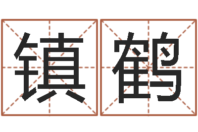 李镇鹤国学教育-生肖虎还受生钱运程