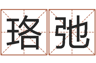 徐家珞弛调运表-免费算命婚姻