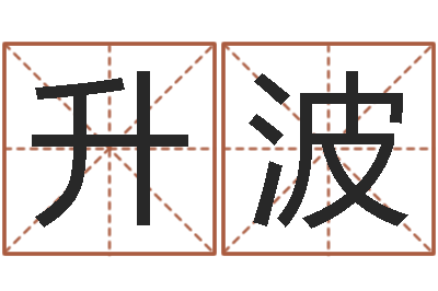 唐升波小孩不长个-宝宝起名全书