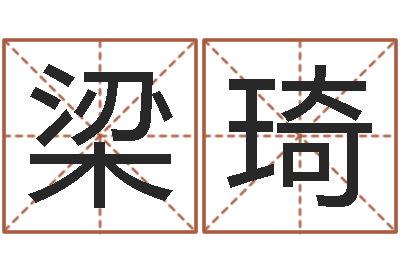 陈梁琦知命寻-在线八字称骨算命