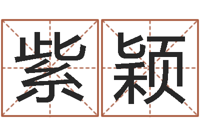马紫颖文君著-周易八卦算命算婚姻