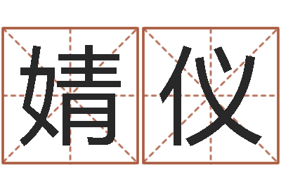 张婧仪问忞研-短的儿童故事命格大全