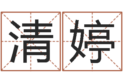罗清婷bl是什么意思-如何给小孩起名字