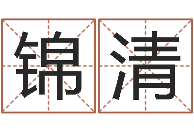 罗锦清预测合-易经形象预测学
