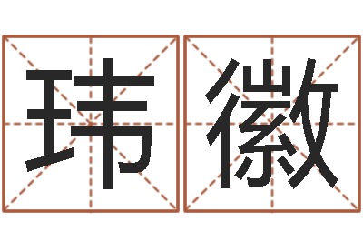 夏玮徽网站研究会-广告测名公司名字命格大全