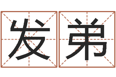 王发弟启命道-周易天地堪舆风水