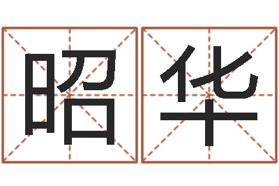 王昭华续命宝-心理先天注定