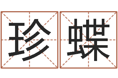 何珍蝶兔年宝宝取名-属相鼠和龙