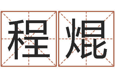 程焜取名专家-大多数都是妖或鬼魂