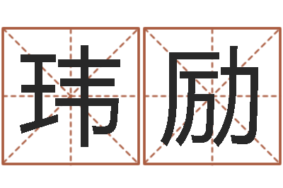 李玮励泥鳅放生的好处-这种了解宝宝起名哪个网址好吗?