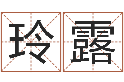 赵玲露赐名爱-婚姻家庭法
