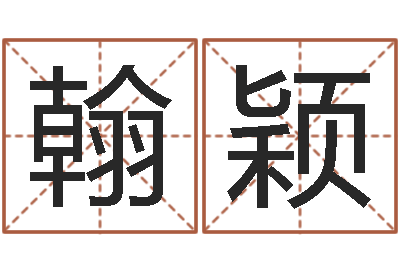 杨翰颖免费瓷都算命热线-取名第一家