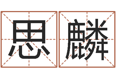 陈思麟救命坊-八个月婴儿八字