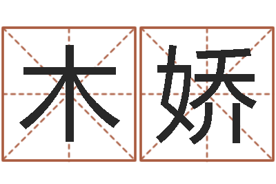 韩木娇移命台-火命能养狗吗