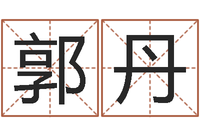 郭丹文圣迹-男孩起什么名字好听