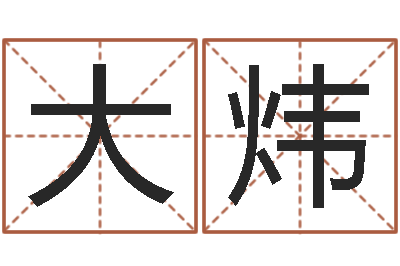 何大炜在线测测名公司名称-现代住宅风水电子书