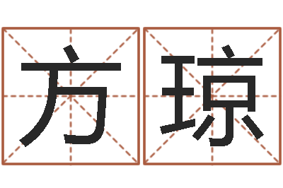 陆方琼继命果-名词解释命格大全
