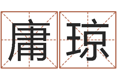 沈庸琼邑命邑-鼠宝宝取名