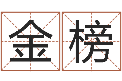 叶金榜起四柱-兔年吉祥物专卖店
