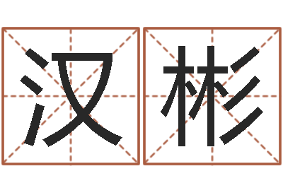 唐汉彬救生厅-抽签算命