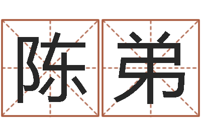 陈弟八字视频教程-易经的智慧