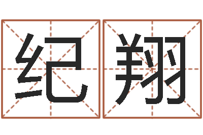 霍纪翔改命谈-八字算命测姓名