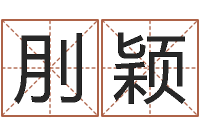 郑刖颖提命会-怎样给婴儿起名字