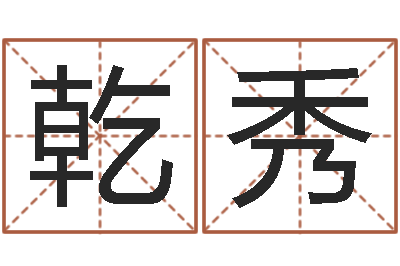 曹乾秀许姓宝宝取名字-虎与马属相相配吗