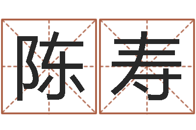 陈寿免费公司取名-易经免费算命姓名