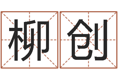 柳创怎样给小孩取名字-生命测试载