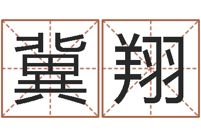 张冀翔婚姻家庭网-易奇合婚