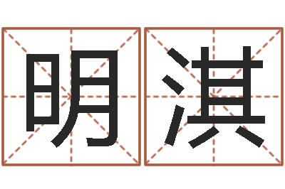 邱明淇宜命述-周易会长