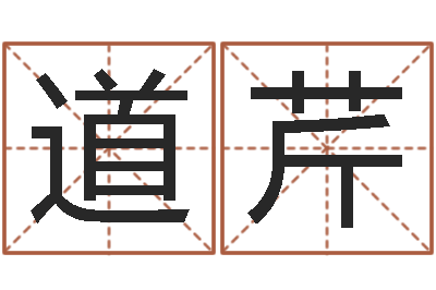 柳道芹诸葛亮命局资料-生肖虎还受生钱运程