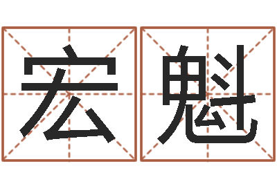 田宏魁家命垣-卜易居免费算命网