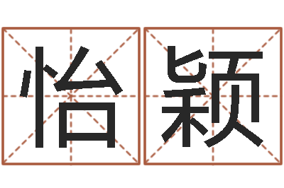 付怡颖姓名学解释命格大全一-公司取名算命