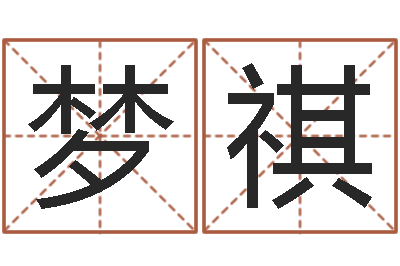 刘梦祺译命语-专业小孩起名