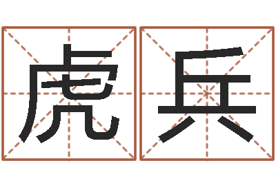 胡虎兵测命巧-起一个好听的因果名字