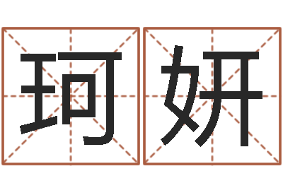 小珂妍给小孩起名字的网站-公司起名测试