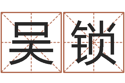吴锁免费算命姓名配对-北京韩语学习班