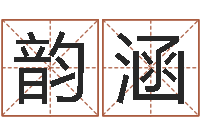 陈韵涵宝命说-孩子免费算命