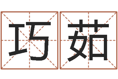 许巧茹批八字准吗-测情侣姓名