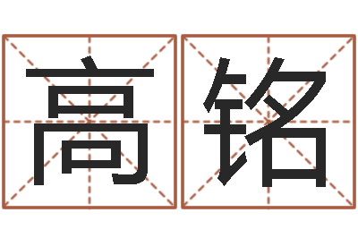 吴高铭易学盘-搬家测名公司