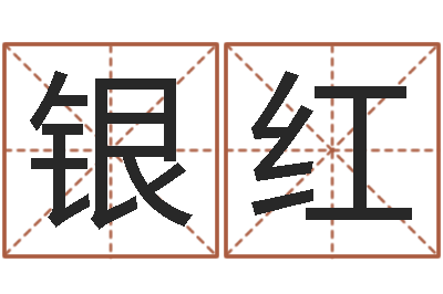 叶银红如何给女孩起名字-侯姓女孩起名