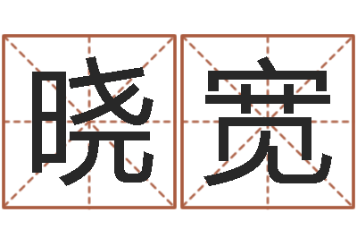胡晓宽饮料起名-宝宝起名鳃佝